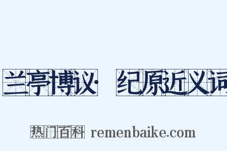 兰亭博议·纪原近义词是什么意思的图片